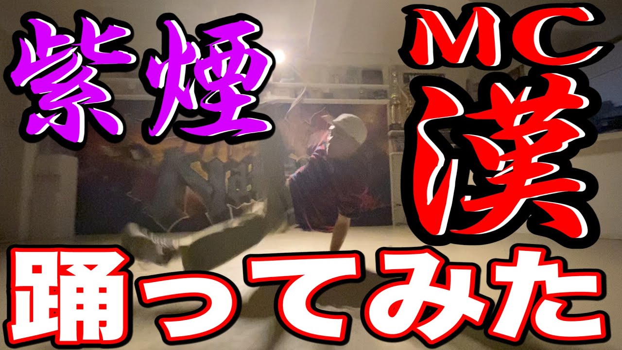 世界一のBBOY達で「MC漢 a.k.a. GAMI - 紫煙」を踊ってみた！ #フリー
