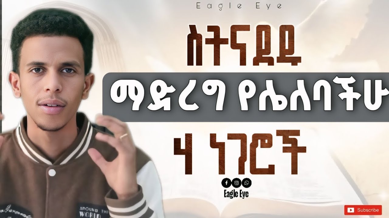 #ስትናደዱ እነዚህን 4 ነገሮች በፍፁም እንዳታደርጉ #በሁላችንም ህይወት ላይ ሊስተካከል የሚገባው @Ybiblicaldream1