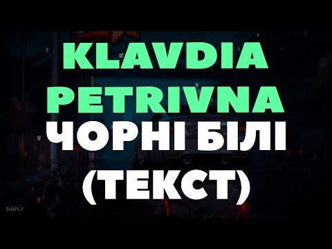 Klavdia Petrivna, OSTY — Чорні Білі (ТЕКСТ)
