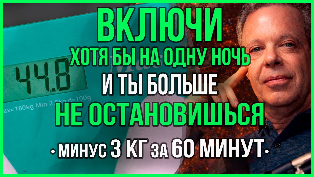 ГИПНОЗ ДЛЯ ПОХУДЕНИЯ! Засыпай под Это и УТРОМ НЕ ПОВЕРИШЬ (НЕ ЗЛОУПОТРЕБЛЯТЬ) | Джо Диспенза