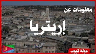 معلومات عن إريتريا 2023 Eritrea | دولة تيوب