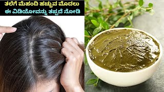 ತಲೆಗೆ ಮೆಹಂದಿ ಹಚ್ಚುವ ಮೊದಲು ಈ ವಿಡಿಯೋ ವನ್ನು ತಪ್ಪದೇ ನೋಡಿ | Mehndi Soppu For Hair In Kannada | Usefultips screenshot 4