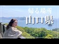 山口VLOG /雪舟庭園/杉私塾/ 弟&旦那も顔出し🤫