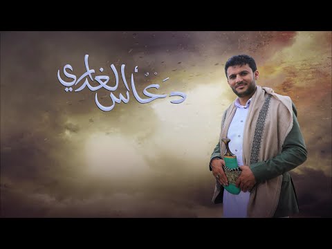 زامل دعاس الغداري حسين الطير جديد 2024
