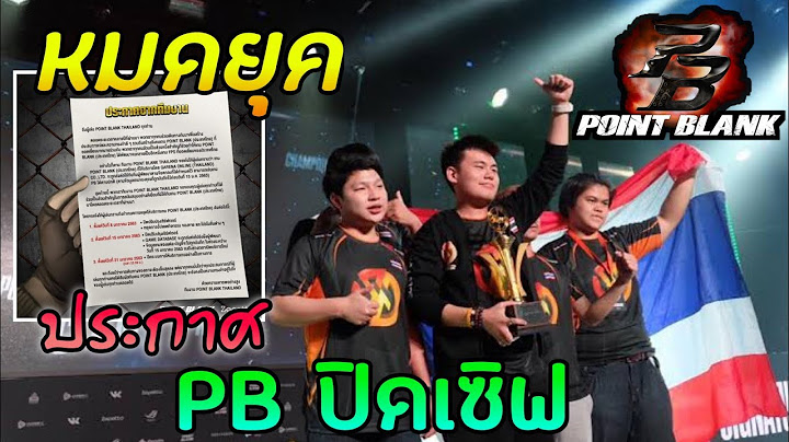 PB จะปิดเซิฟจริงหรอ ? PB กำลังจะตาย ?  | Point Blank