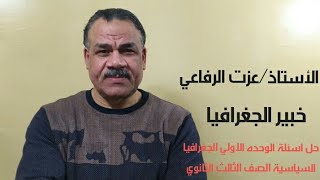 مستر عزت الرفاعي خبير الجغرافيا حل اسئلة جغرافيا للصف الثالث الثانوي الوحده الاولي