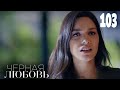 Черная любовь | Серия 103 | Турецкие сериалы