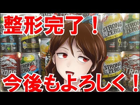 【復活！】今酒ハクノ整形完了のお知らせ【064】
