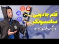 مثل حرفه ای ها از قلم سامسونگ استفاده کن S Pen Top Tips 