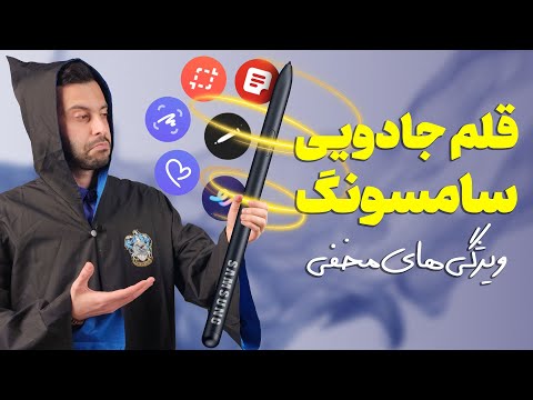 تصویری: چگونه با تبلت سامسونگ عکس بگیرم؟