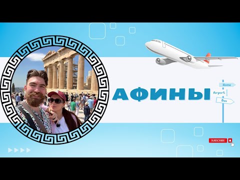 Афины,Греция | Прогулка