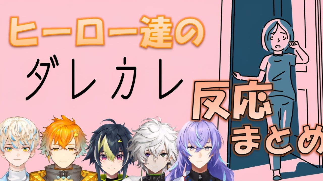 ヒーロー達のダレカレ反応まとめ【にじさんじ切り抜き/ダレカレ】