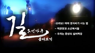 [휴먼다큐 길 몰아보기] 브라보! 마마 경자씨가 사는 법/ 박관장과 소년복서들/ 우리는 환상의 실버짝꿍