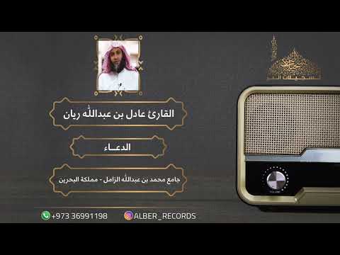 القارئ عادل ريان الدعاء جامع محمد بن عبدالله الزامل رمضان 1444هـ