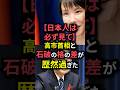 【日本人は必ず見て】高市首相と石破の格の差が歴然過ぎ #shorts