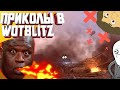 WORLD OF TANKS BLITZ ➤СМЕШНАЯ НАРЕЗКА