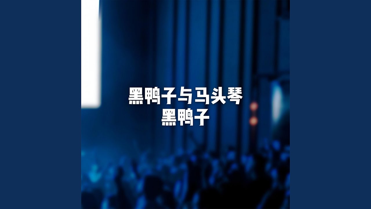 Watch 唱首情歌给草原 on YouTube Watch 唱首情歌给草原 on YouTube