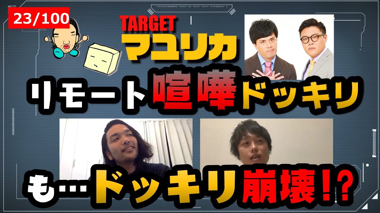 リモート喧嘩ドッキリ 見取り図リモートで喧嘩勃発 マユリカ はどうする 23 100 Youtube