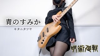 呪術廻戦 (Jujutsu Kaisen) - 青のすみか(Where Our Blue Is) / キタニタツヤ 歌ってベース弾いてみた bass cover ぴにょメインチャンネル
