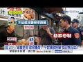 綠營里長成地方惡霸?! 勒索攤商"不給錢"就找警開單!│中視新聞 20260803
