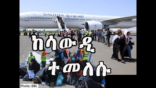 ከሳውዲ መመስ ተጀመረ - 2000 ሃገራቸው ገቡ