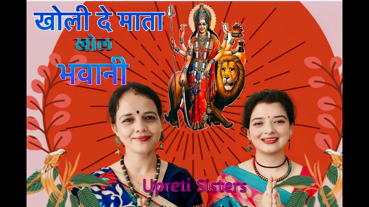 खोली दे माता खोल भवानी | Jhoda - Kholi De Mata  | Uttarakhand Lokgeet Jhoda | Upreti Sisters