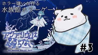 【アクアリウムは踊らない】水族館のアイドルシロクマ【シロクマVtuber/うめまろ】#3