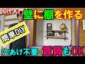 【DIY入門】簡単DIY！棚に壁を作るには？穴あけ不要で賃貸もOK