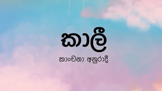 Kaali(කාලී) By Kanchana Anuradhi - By The Ist Resimi