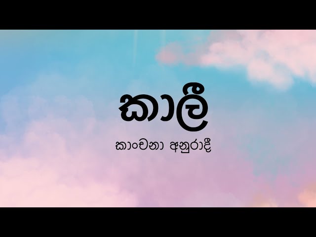 Kaali(කාලී) by Kanchana Anuradhi - Lyric Video by The Lyricist class=