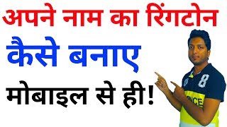 #How to make beautifull Ringtones on our name or girlfriend name screenshot 1