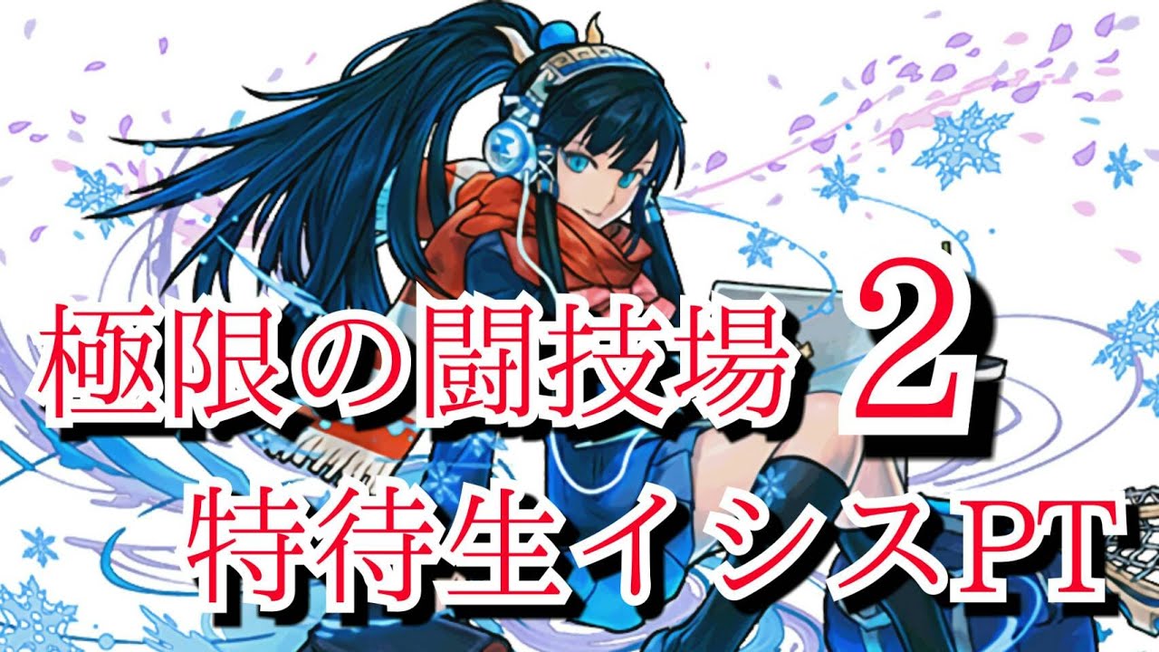 パズドラ 極限の闘技場2 究極特待生イシスｐｔ Youtube
