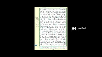 #القرآن_الكريم#الشّيخ_علي_جابر_رحمه_الله#سورة_العنكبوت#الصّفحة_398#الحفظ_و_الإستظهار