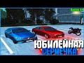 ЮБИЛЕЙНАЯ СЕРИЯ! | #555 | Родина RP (CRMP)