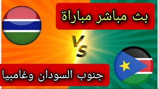 بث مباشر مباراه جنوب السودان وغامبيا /تصفيات كاس امم افريقيا 2023 /gambia vs south sudan live