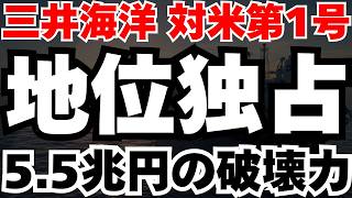 【対米投資】三井海洋開発が5.5兆円計画で独占的地位を確立した理由と今後