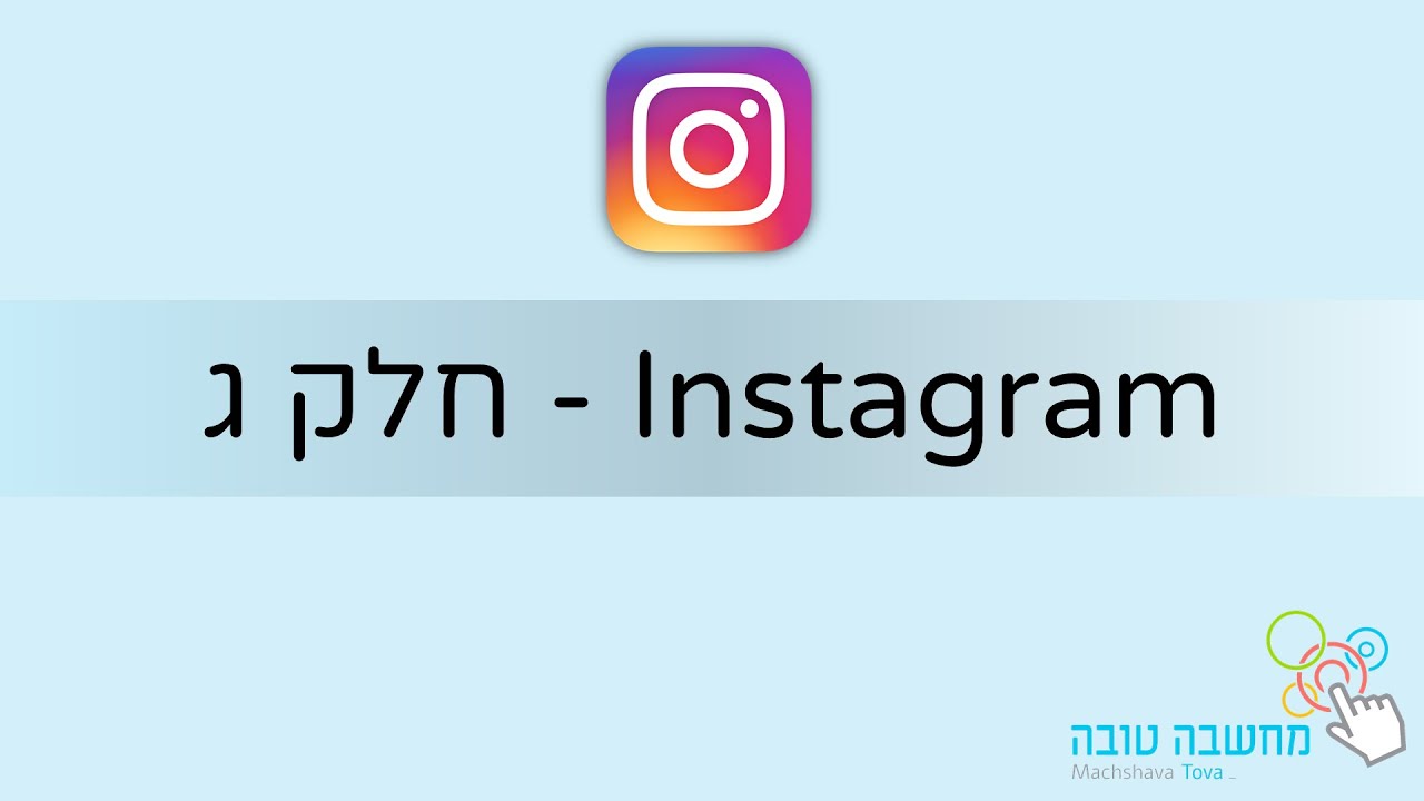 אינסטגרם - חלק ג' 5.5.2020