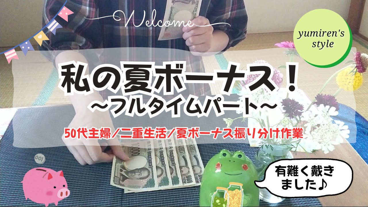 【50代主婦】ボーナス振り分け作業/家計簿差し替え【＃154】