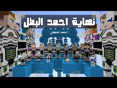 فلم ماين كرافت نهاية احمد البطل