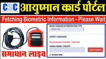 #आयुष्मान भारत में Fetching Biometric Information Please Wait……………. Error को कैसे Solve करें 2021