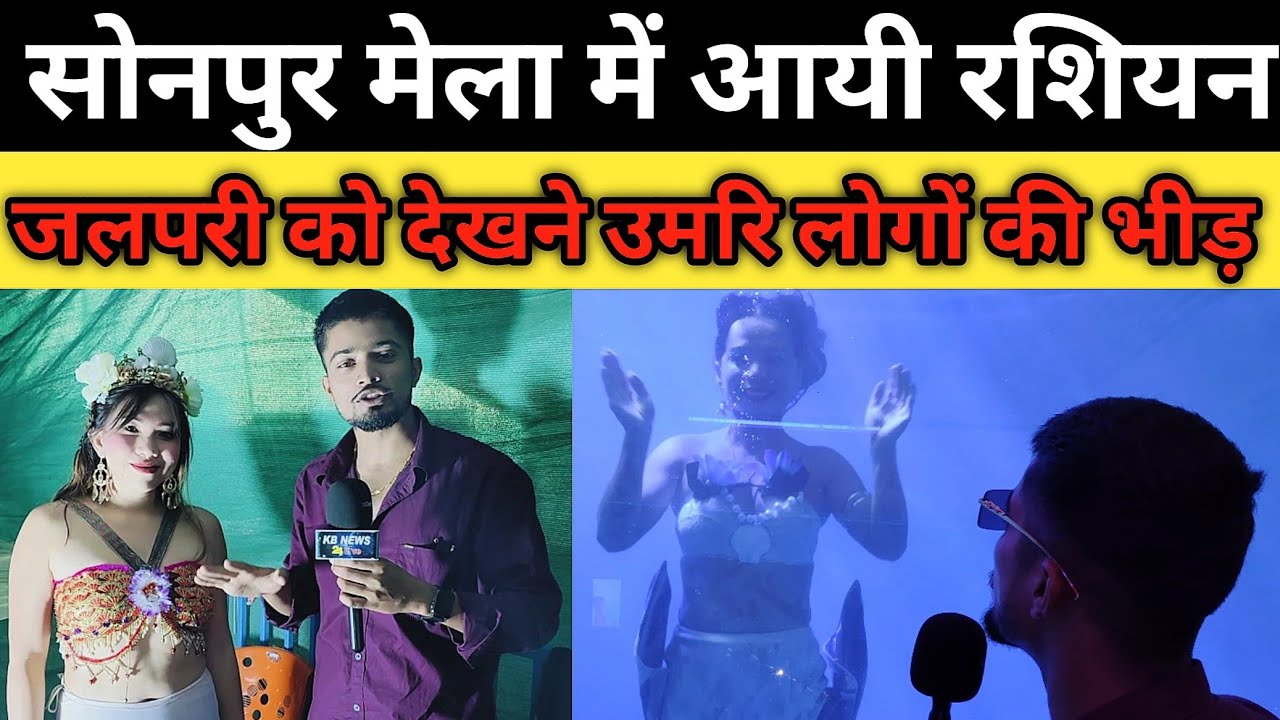 सोनपुर में रसियन को देखते ही लोगों में मची खलबली | 