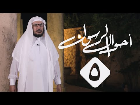 5 أحوال الرسول حال النبي ﷺ مع الخدم