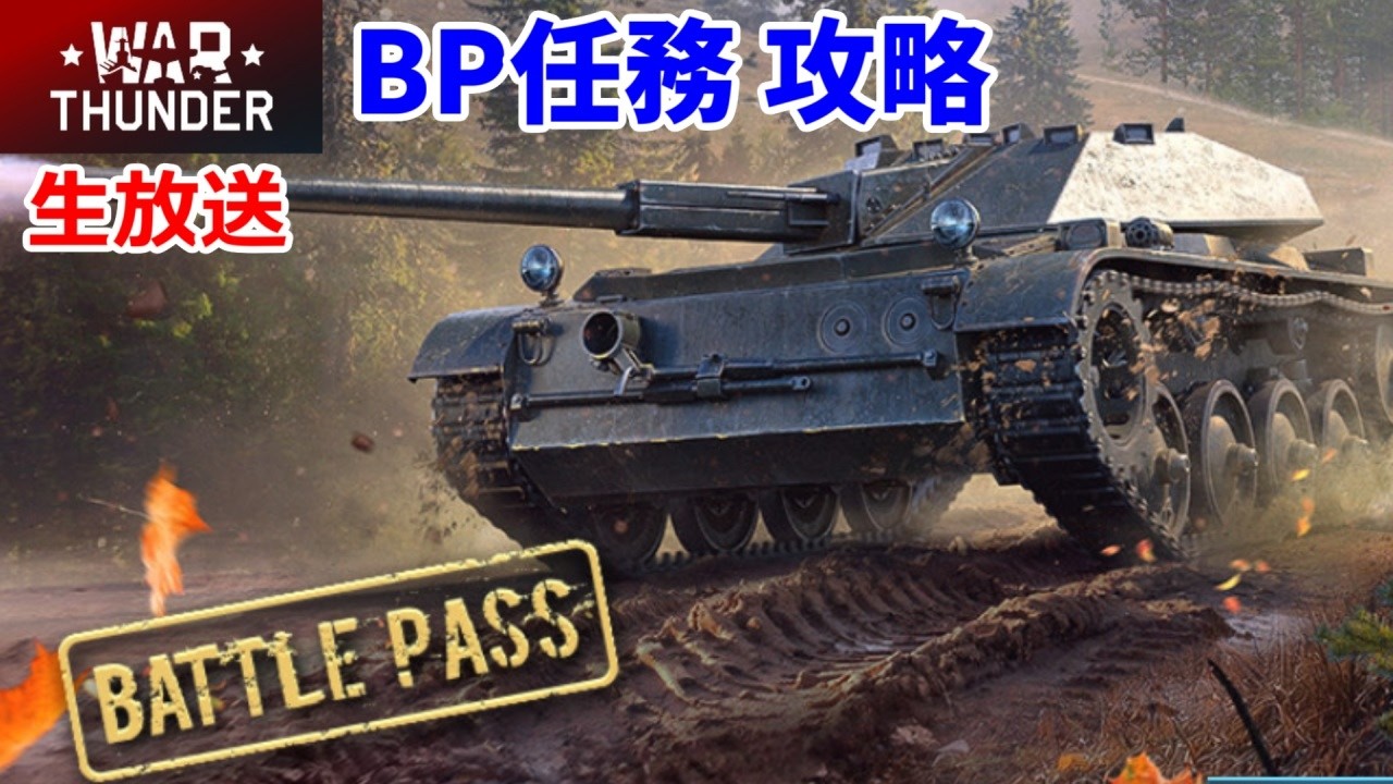 【War Thunder・3/1生放送】情報15回任務攻略