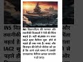 INS विक्रमादित्य संकट! #INSVikramaditya #IAC2 #IndianNavy #AircraftCarrier #DefenceNews #IndiaDefens