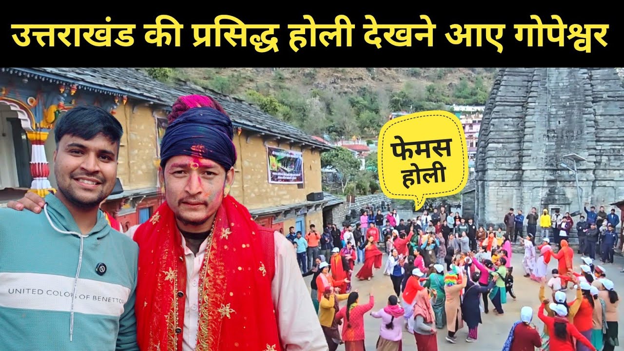 उत्तराखंड की प्रसिद्ध होली देखने आये गोपेश्वर || pahadi lifestyle vlog @PahadiBhaiPiLoChai 