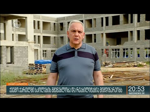 ქვემო ქართლში 17 ახალი სკოლის მშენებლობა და 70-ის რეაბილიტაცია მიმდინარეობს