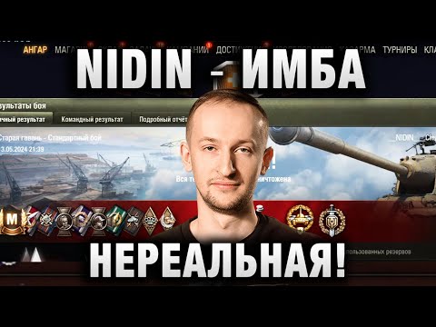 Видео: NIDIN ● ИМБА НЕРЕАЛЬНАЯ! ●