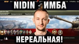 NIDIN ● ИМБА НЕРЕАЛЬНАЯ! ●