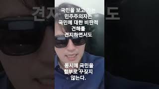 민주주의자는 국민의 선택에 대한 비판적 시각을 견지 하더라도 하