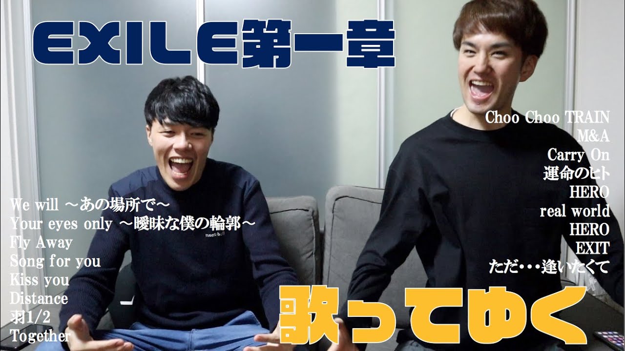 懐かしすぎた】EXILE第一章の曲を歌いまくる男子！！ - YouTube